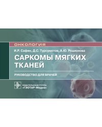 Саркомы мягких тканей. Руководство для врачей