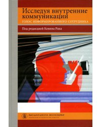 Исследуя внутренние коммуникации. Голос информированного сотрудника