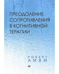 Преодоление сопротивления в когнитивной терапии