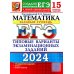 ЕГЭ-2024. Математика. Базовый уровень. 15 вариантов. Типовые варианты экзаменационных заданий