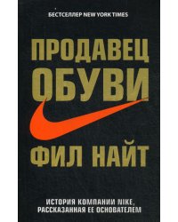 Продавец обуви. История компании Nike, рассказанная ее основателем