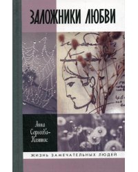 Заложники любви. Пятнадцать, а точнее шестнадцать, интимных историй из жизни русских поэтов