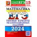 ЕГЭ-2024. Математика. Базовый уровень. 15 вариантов. Типовые варианты экзаменационных заданий