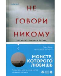 Не говори никому. Реальная история сестер, выросших с матерью-убийцей