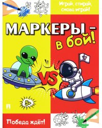 Маркеры - в бой! Победа ждет!