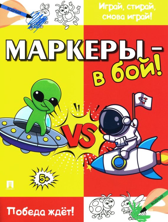 Маркеры - в бой! Победа ждет!