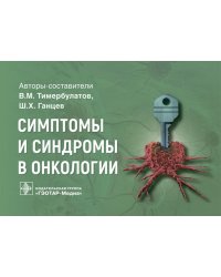 Симптомы и синдромы в онкологии. Руководство для врачей