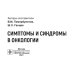 Симптомы и синдромы в онкологии. Руководство для врачей