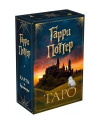 ТАРО. Гарри Поттер (карты + брошюра)