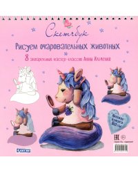 Рисуем очаровательных животных. 8 акварельных мастер-классов: Скетчбук (единорог)