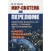 Мир-система на переломе. Изменение баланса сил между странами Ядра и Периферии и начало глобального кризиса