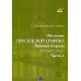 Обучение персидской графике. Рабочая тетрадь. В четырех частях. Часть 2