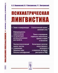 Психиатрическая лингвистика. 2-е изд., испр. и доп