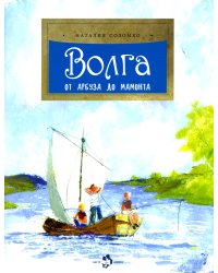 Волга. От арбуза до мамонта. Вып. 67. 4-е изд