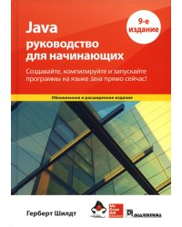 Java. Руководство для начинающих