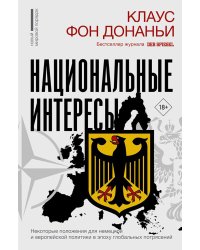 Национальные интересы. Некоторые положения для немецкой и европейской политики в эпоху глобальных потрясений