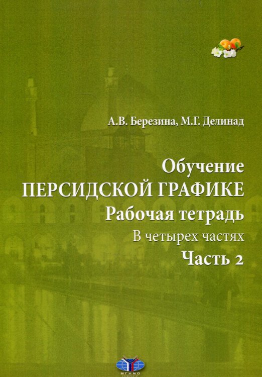 Обучение персидской графике. Рабочая тетрадь. В четырех частях. Часть 2