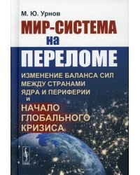 Мир-система на переломе. Изменение баланса сил между странами Ядра и Периферии и начало глобального кризиса