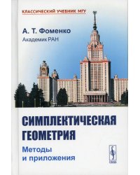 Симплектическая геометрия. Методы и приложения. Гриф Допущено Министерством среднего и высшего специального образования СССР