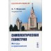 Симплектическая геометрия. Методы и приложения. Гриф Допущено Министерством среднего и высшего специального образования СССР