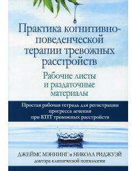 Практика когнитивно-поведенческой терапии тревожных расстройств. Рабочие листы и раздаточные матер.