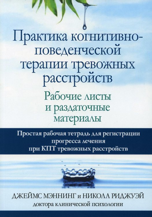 Практика когнитивно-поведенческой терапии тревожных расстройств. Рабочие листы и раздаточные матер.