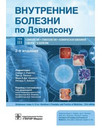 Внутренние болезни по Дэвидсону: В 5 т. Т. 3. Онкология. Гематология. Клиническая биохимия. Возраст и болезни. 2-е изд