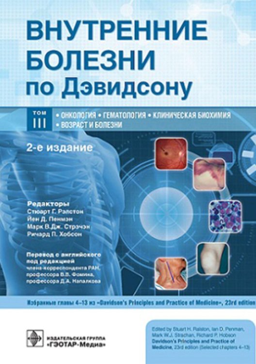 Внутренние болезни по Дэвидсону: В 5 т. Т. 3. Онкология. Гематология. Клиническая биохимия. Возраст и болезни. 2-е изд