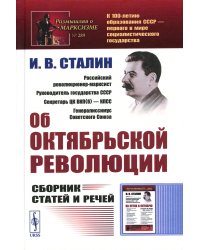 Об Октябрьской революции: Сборник статей и речей. 2-е изд., стер