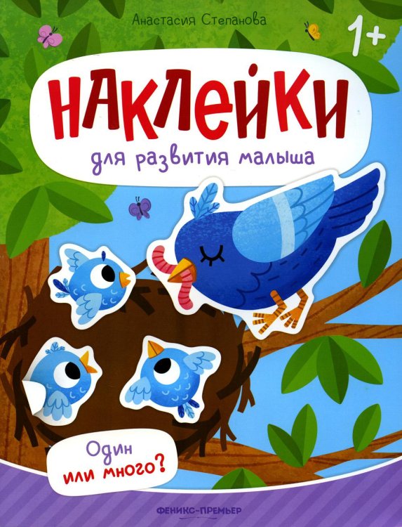 Один или много? Книжка с наклейками