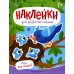 Один или много? Книжка с наклейками