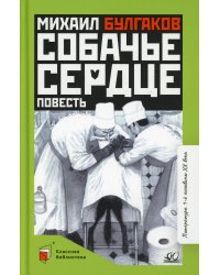 Собачье сердце