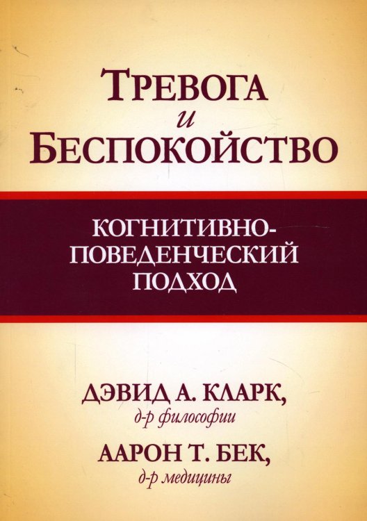 Тревога и беспокойство. Когнитивно-поведенческий подход