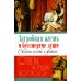 Загробная жизнь и бессмертие души. Свидетельства и факты. Ответы на трудные вопросы