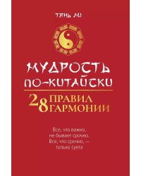 Мудрость по-китайски. 28 правил гармонии