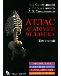 Атлас анатомии человека. В 3 т. Т. 2. Учебное пособие. 8-е изд., перераб