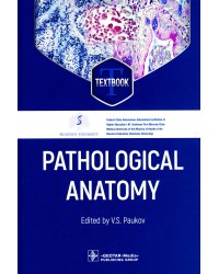 Pathological Anatomy. Textbook