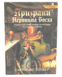 Призраки Иеронима Босха. Уникальная книга ужасов