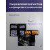 Ультразвуковая диагностика в акушерстве и гинекологии: В 2 т. Т. 2: Гинекология. 2-е изд