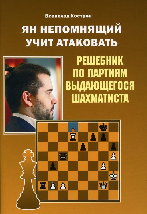 Ян Непомнящий учит атаковать. Решебник по партиям выдающегося шахматиста