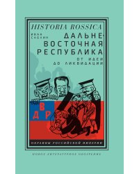 Дальневосточная республика. От идеи до ликвидации