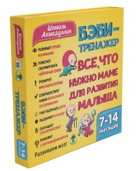 Бэби-тренажер. Все, что нужно маме для развития малыша. Для детей 7-14 месяцев (Развивающий комплект книжек-гармошек)