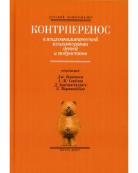 Контрперенос в психоаналитической психотерапии детей и подростков. Выпуск 1