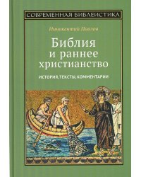 Библия и раннее христианство. История, тексты, комментарии