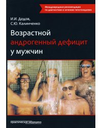 Возрастной андрогенный дефицит у мужчин. Монография