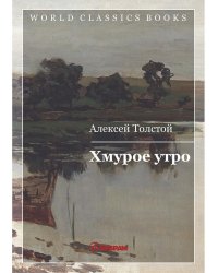 Хмурое утро. Книга 3