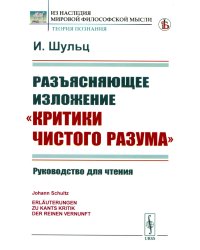 Разъясняющее изложение "Критики чистого разума": Руководство для чтения