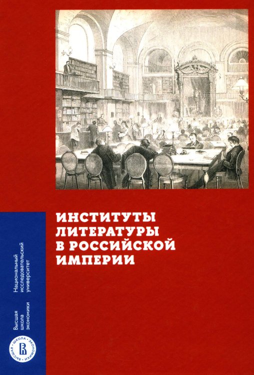 Институты литературы в Российской империи