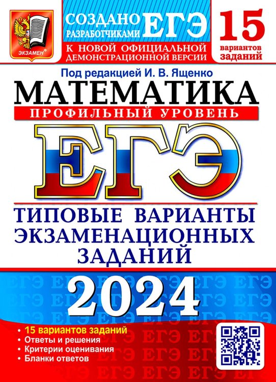 ЕГЭ-2024. Математика. Профильный уровень. 15 вариантов. Типовые варианты экзаменационных заданий