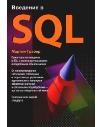 Введение в SQL. Руководство